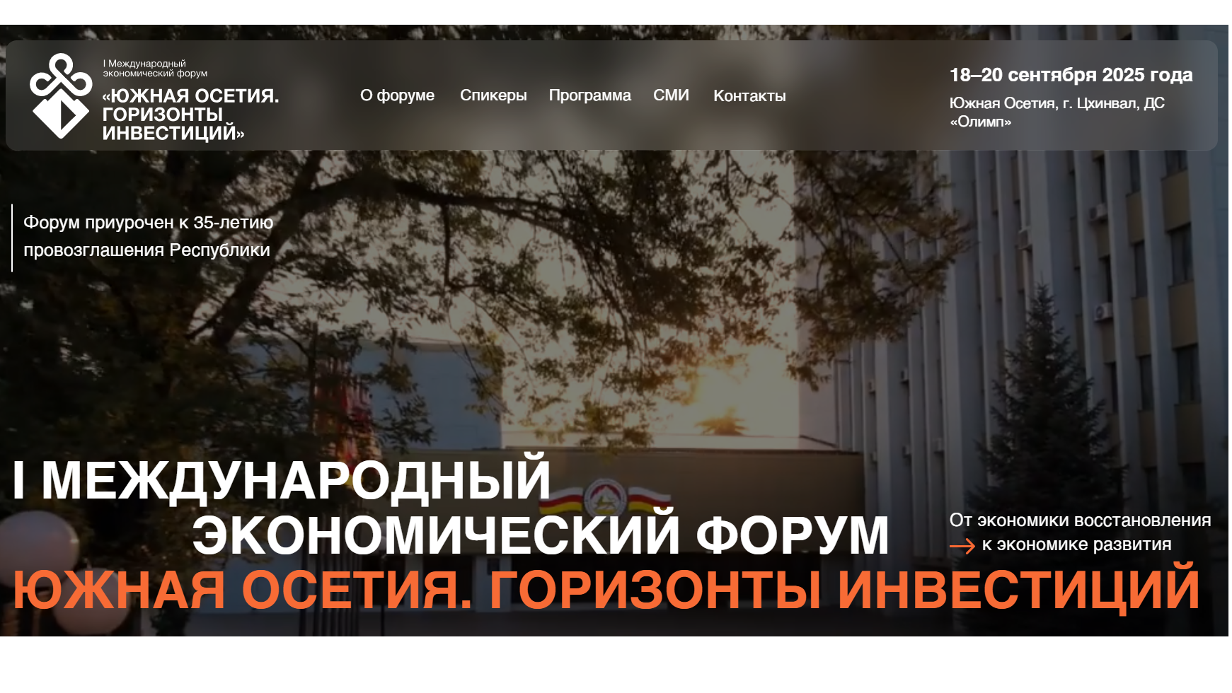 В Республике Южная Осетия пройдет I Международный экономический форум 